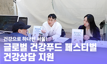 글로벌 건강푸드 페스티벌, 건강상담 지원!